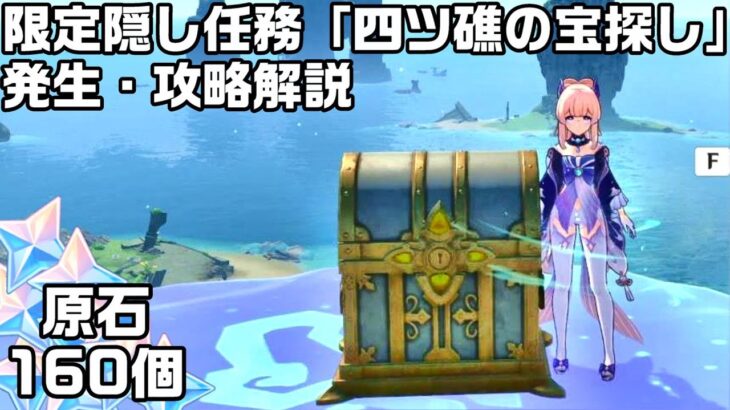 【原神】金リンゴ限定隠し任務「四ツ礁の宝探し」の発生方法と攻略解説【サマータイムオデッセイ】