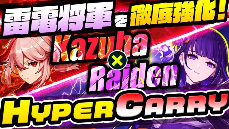 【原神】万葉と雷電将軍で敵を一掃！海外で人気の「雷電ハイパーキャリー」を解説【げんしん】