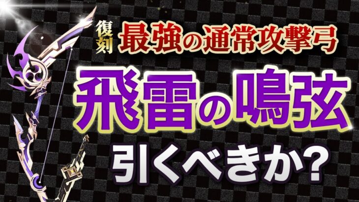 【原神】宵宮の武器「飛雷の鳴弦」が復刻！新武器ガチャのオススメ度を解説【げんしん】