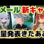 【原神】緊急速報!! スメール新キャラがいきなり大量に発表されたぞおおおお！！【げんしん】