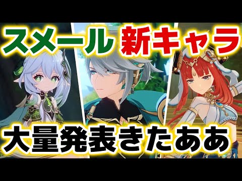 【原神】緊急速報!! スメール新キャラがいきなり大量に発表されたぞおおおお！！【げんしん】