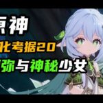 【原神】神秘少女？那大家想必都很好奇她是谁吧？须弥前瞻pv03全员细节考据鉴赏