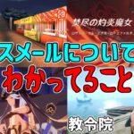 【原神】現在スメールについてわかっていることまとめ！【攻略解説】クサナリデビ,草,3.0リークなし,セノ,コレイ,漫画,歴史,文化,祭り,2.8金リンゴ,教令院,リサ博士,ファトゥス,教令院の推薦状