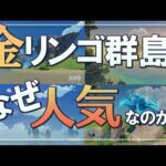 【原神】金リンゴ群島はなぜ限定イベントの中でも人気が高いのか？理由を語ります