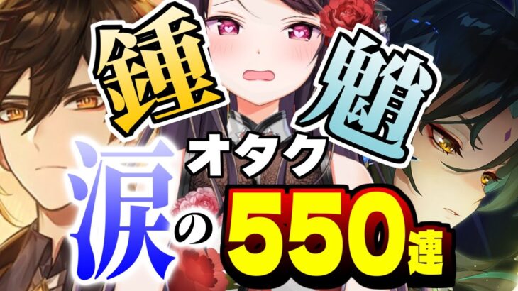 【原神ガチャ切り抜き】2.7魔神任務「険路怪跡」で号泣し、突然魈を完凸し始める鍾魈オタク【配信事故/にじさんじ郡道美玲】