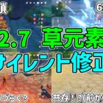 【原神】2.7で再び草元素反応にサイレント修正！3.0でベネットが使いづらく？重雲が6連続溶解で超強化の可能性！【攻略解説】考察,リークなし,燃焼,3.0,ナーフ？,強化？,スメール,セノ,草神