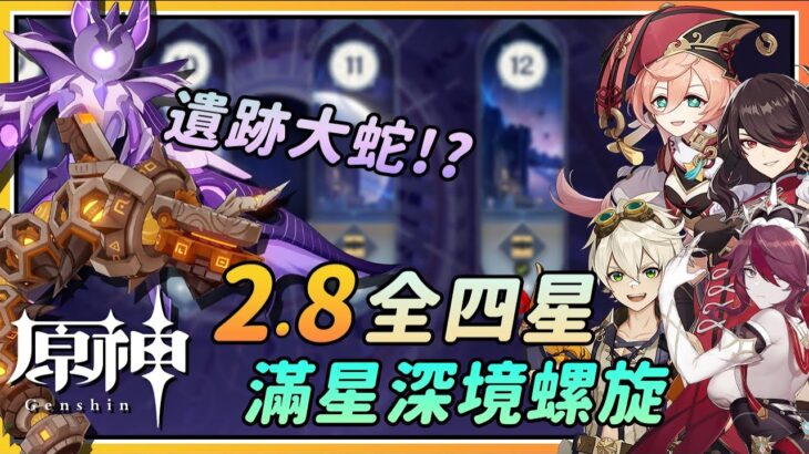 【原神】遗迹大蛇也来了！2.8新深境螺旋全四星武器角色满星阵容参考！