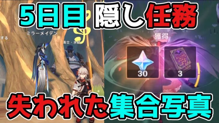 【原神】2.8隠し世界任務「失われた集合写真」金リンゴ5日目で受注可能【げんしん/攻略解説】2.8,金リンゴ群島