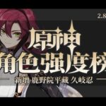 【原神】角色强度榜2.8版本，新增鹿野院平藏、久岐忍，全角色圣遗物、武器、阵容推荐