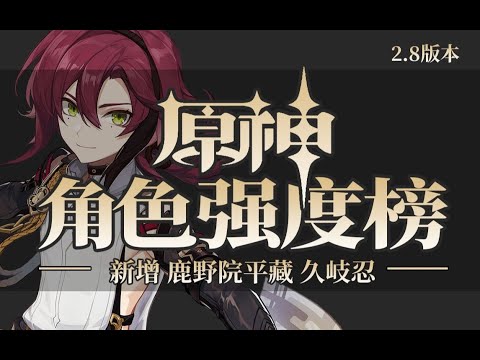 【原神】角色强度榜2.8版本，新增鹿野院平藏、久岐忍，全角色圣遗物、武器、阵容推荐