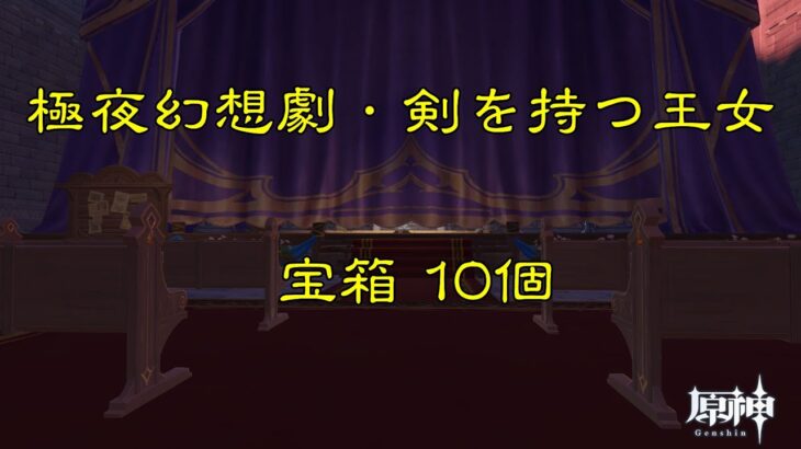 原神2.8 宝箱探し 4日目 金リンゴ群島 極夜幻想劇・剣を持つ王女 10個⑱