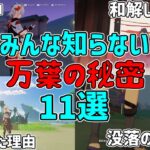 【原神】みんなが2.8で復刻する楓原万葉について知らない11個のこと【攻略解説】考察,神里綾人,ストーリー,神の目,豆知識,小ネタ,雷電将軍,かずは