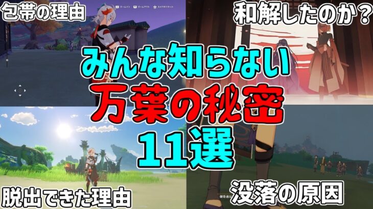 【原神】みんなが2.8で復刻する楓原万葉について知らない11個のこと【攻略解説】考察,神里綾人,ストーリー,神の目,豆知識,小ネタ,雷電将軍,かずは