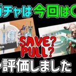 【原神】2.8前半ガチャの評価は〇です　引くべき？【攻略解説】楓原万葉,鹿野院平蔵,蒼古なる自由への誓い,四風原典,ダークアレイ,ベネット武器