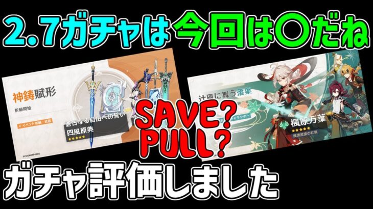 【原神】2.8前半ガチャの評価は〇です　引くべき？【攻略解説】楓原万葉,鹿野院平蔵,蒼古なる自由への誓い,四風原典,ダークアレイ,ベネット武器