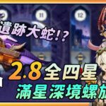 【原神】遗迹大蛇也来了！2.8新深境螺旋全四星武器角色满星阵容参考！