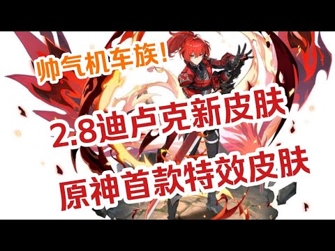 【原神】2.8迪卢克皇女皮肤立绘来了！须弥草神实机建模图曝光！【不二人游】