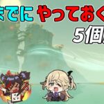 【原神】2.8のアップデートまでにやっておくこと5選【攻略解説】金リンゴ,イベント,万葉,平蔵,壺,原石,素材