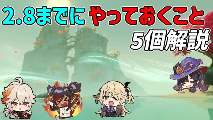 【原神】2.8のアップデートまでにやっておくこと5選【攻略解説】金リンゴ,イベント,万葉,平蔵,壺,原石,素材