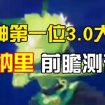 原神第一位3.0大c—提纳里前瞻测评