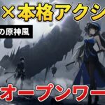 第3の原神『鳴潮』が話題沸騰中！アクション性の高さ＆世界観で差別化なるか？【Wuthering Waves】