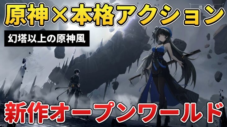 第3の原神『鳴潮』が話題沸騰中！アクション性の高さ＆世界観で差別化なるか？【Wuthering Waves】