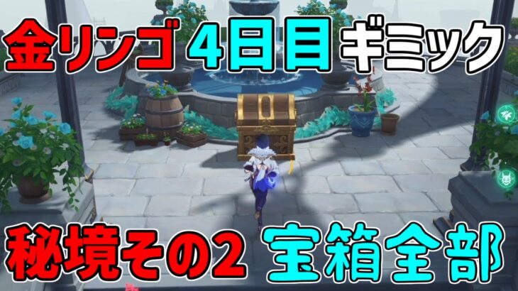 【原神】金リンゴ4日目「幽夜の黙示録」幽夜キャッスルその2　宝箱全部回収秘境攻略影,写真【攻略解説】フィッシュル,謎解き,,サマータイムオデッセイ,フタフタ島,ギミック,夜鴉,幽羽夜巡の契約,鴉の目