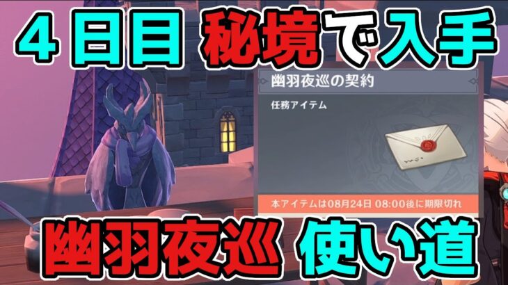 原神「幽羽夜巡の契約」金リンゴ4日目の秘境で入手後の使い道【げんしん/攻略解説】2.8,金リンゴ群島,写真,撮影,幽夜キャッスル,幽夜の黙示録