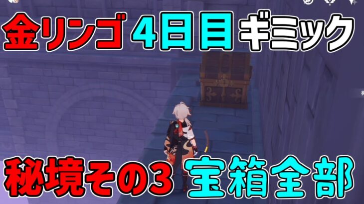 【原神】宝箱全部　金リンゴ4日目「幽夜の黙示録」幽夜キャッスルその3　秘境攻略影,写真【攻略解説】フィッシュル,謎解き,,サマータイムオデッセイ,フタフタ島,ギミック,夜鴉,幽羽夜巡の契約,鴉の目