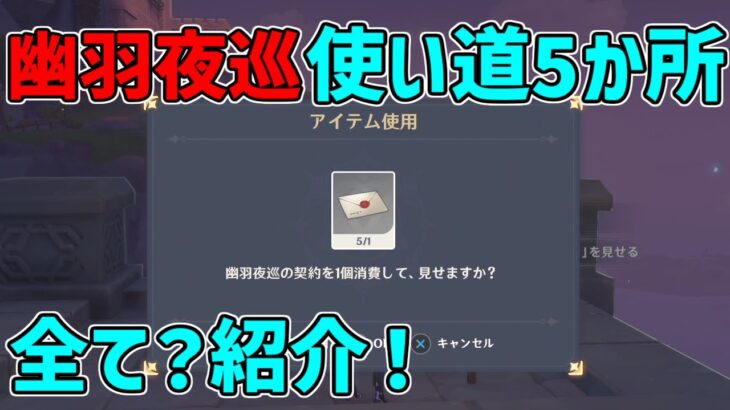 【原神】金リンゴ4日目　幽夜夜巡の契約使い道5か所「幽夜の黙示録」幽夜キャッスル【攻略解説】フィッシュル,謎解き,,サマータイムオデッセイ,フタフタ島,ギミック,夜鴉,幽羽夜巡の契約,鴉の目,宝箱