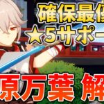 【原神】全旅人にとって確保最優先の★5キャラ！最強格のサポーター、楓原万葉を解説します！【げんしん・かずは】