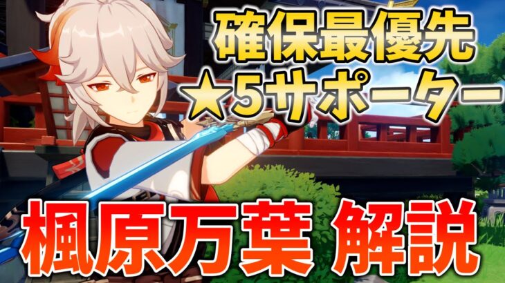 【原神】全旅人にとって確保最優先の★5キャラ！最強格のサポーター、楓原万葉を解説します！【げんしん・かずは】