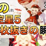 【原神】平蔵完凸&クレーガチャ！星5○枚抜き！？ヤバすぎ【モスラメソ／切り抜き】