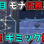 原神 金リンゴ5日目「いにしえの蒼星」モナのイベント任務秘境ギミック解説,星座【げんしん/攻略解説】2.8,金リンゴ群島,ストーリー