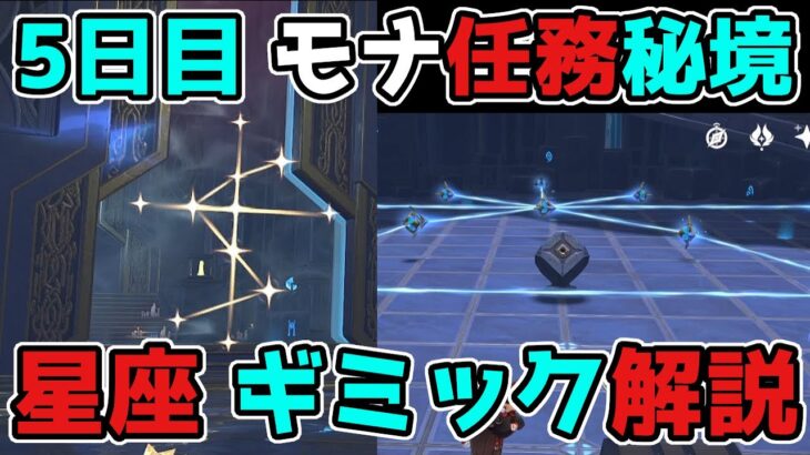 原神 金リンゴ5日目「いにしえの蒼星」モナのイベント任務秘境ギミック解説,星座【げんしん/攻略解説】2.8,金リンゴ群島,ストーリー