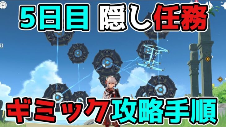 原神「夏の夢、詩歌の如し」金リンゴ5日目「隠し世界任務」モナの秘境クリア後ギミック攻略,晶核【げんしん/攻略解説】2.8,金リンゴ群島