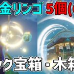 【原神】初日に入手できるギミック宝箱5個(6個)まとめました（ぬけがあれば次回追記）【攻略解説】サマータイムオデッセイ,原石,金リンゴ,場所,フィッシュル.1日目,chest,location