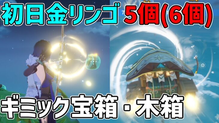 【原神】初日に入手できるギミック宝箱5個(6個)まとめました（ぬけがあれば次回追記）【攻略解説】サマータイムオデッセイ,原石,金リンゴ,場所,フィッシュル.1日目,chest,location