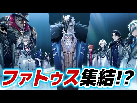 【原神】ファトゥス未登場の8人がいきなり全員公開！！全ファトゥスを紹介＆考察！！【げんしん】