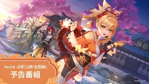 【原神】「Ver.2.8常夏！幻夜？奇想曲！」で発表された情報まとめ