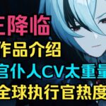 【原神】愚人众执行官仆人CV太重量级了！老师作品介绍！仆人全球执行官热度第一！女王降临！【自由大野猪】