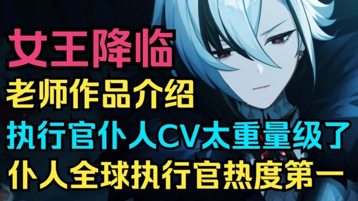 【原神】愚人众执行官仆人CV太重量级了！老师作品介绍！仆人全球执行官热度第一！女王降临！【自由大野猪】