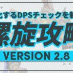 【原神】激化するDPSチェック！更新されたVer2.8螺旋を攻略！ | Out Of Resin -樹脂切れ- #75【げんしん】