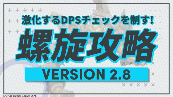 【原神】激化するDPSチェック！更新されたVer2.8螺旋を攻略！ | Out Of Resin -樹脂切れ- #75【げんしん】