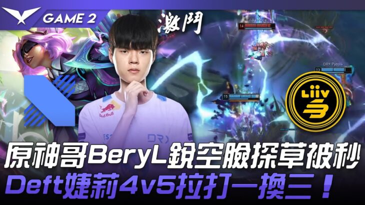 DRX vs LSB 原神哥BeryL銳空臉探草被秒！Deft婕莉4v5拉打一換三！Game 2 | 2022 LCK夏季賽精華 Highlights