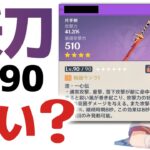 【原神】無料入手できる「妖刀」は強いのか？Lv90で使い方＆相性の良いキャラを解説します。【げんしん】