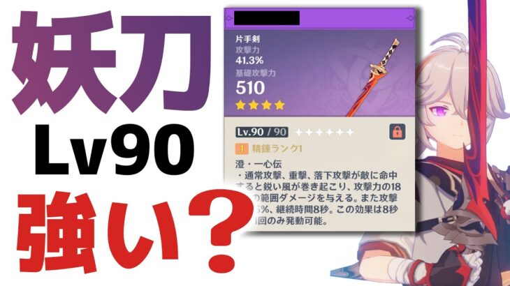 【原神】無料入手できる「妖刀」は強いのか？Lv90で使い方＆相性の良いキャラを解説します。【げんしん】