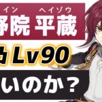 【原神】無凸「鹿野院 平蔵」は強いのか？Lv90で強さ＆育成解説します。【げんしん】