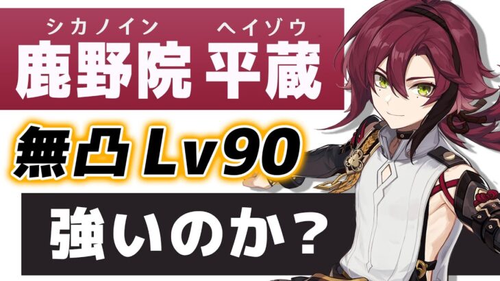 【原神】無凸「鹿野院 平蔵」は強いのか？Lv90で強さ＆育成解説します。【げんしん】