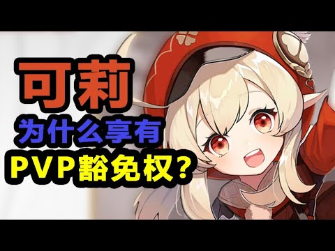 【原神】可莉成了国民女儿？她为什么有pvp豁免权？羽球节指定羽毛球【休斯准校】